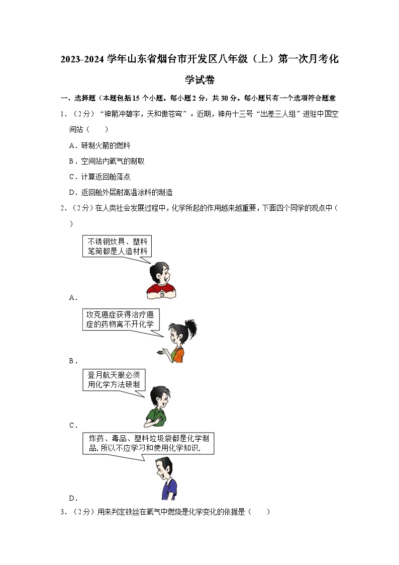 2023-2024学年山东省烟台市开发区八年级（上）第一次月考化学试卷