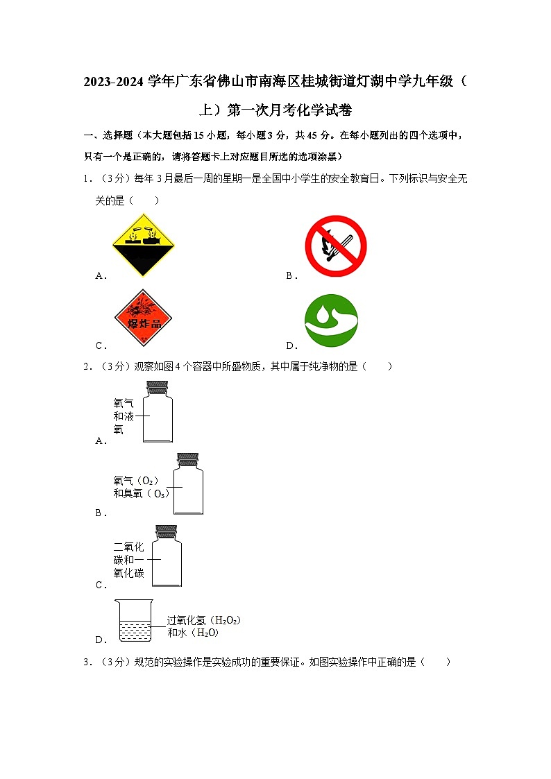 2023-2024学年广东省佛山市南海区桂城街道灯湖中学九年级(上)第一次月考化学试卷第1页