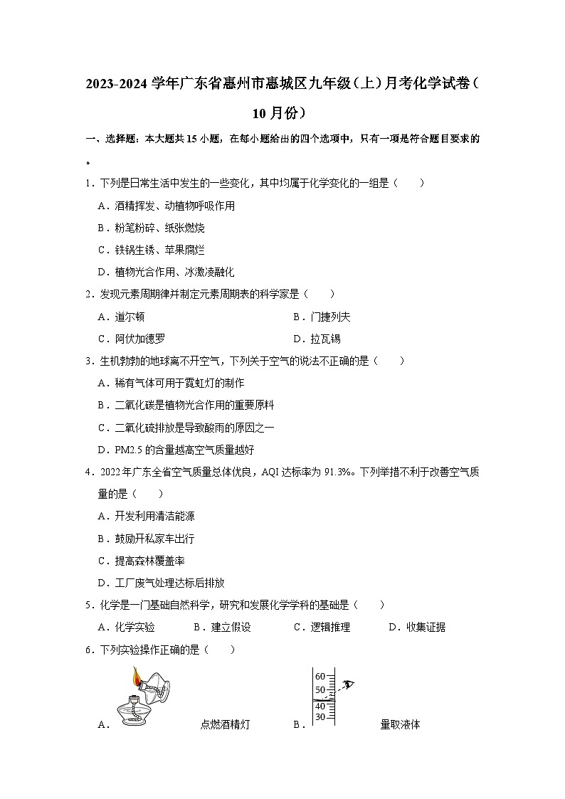 2023-2024学年广东省惠州市惠城区九年级(上)月考化学试卷(10月份)第1页