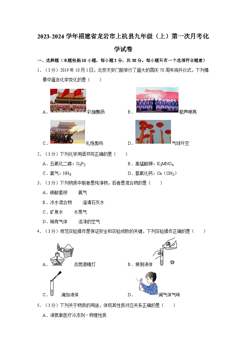 2023-2024学年福建省龙岩市上杭县九年级(上)第一次月考化学试卷第1页
