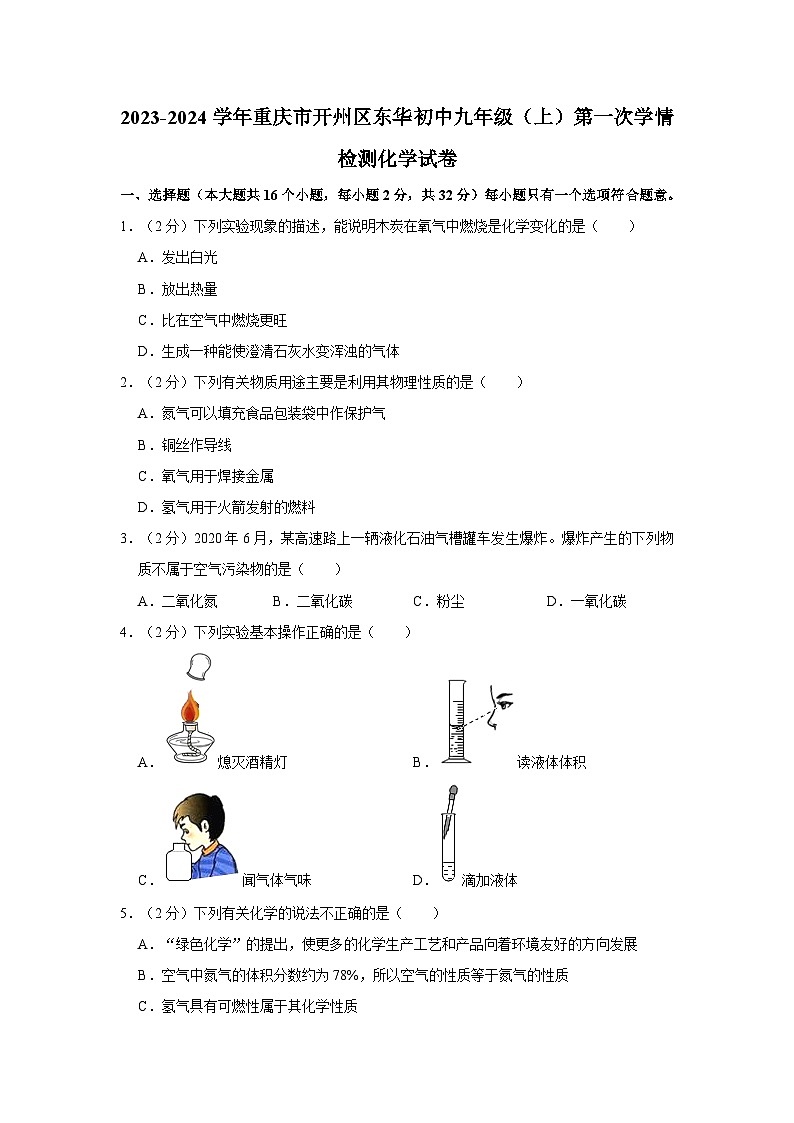 2023-2024学年重庆市开州区东华初中九年级(上)第一次学情检测化学试卷第1页