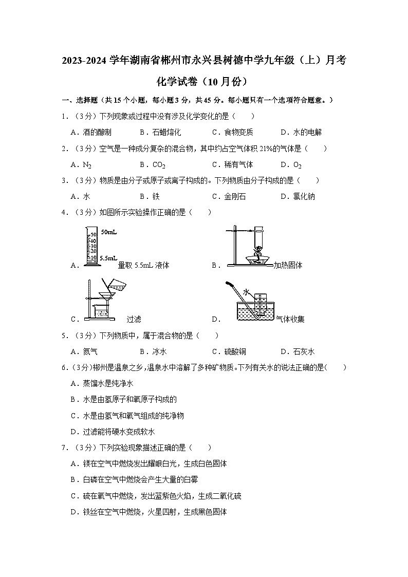 2023-2024学年湖南省郴州市永兴县树德中学九年级(上)月考化学试卷(10月份)第1页