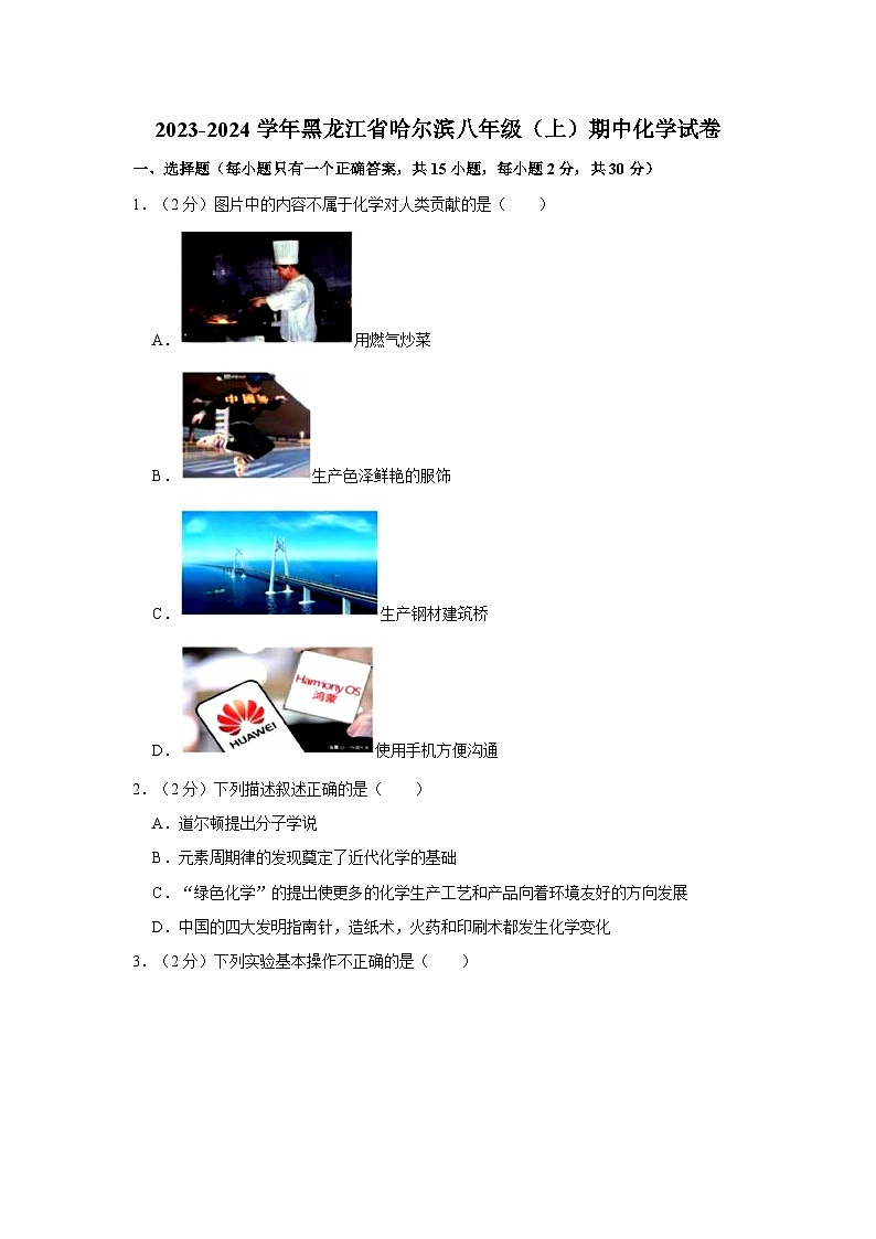 2023-2024学年黑龙江省哈尔滨八年级(上)期中化学试卷01