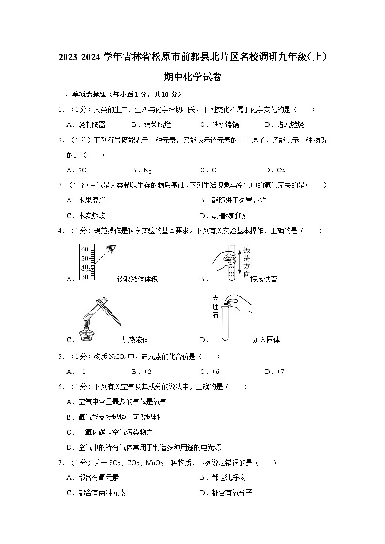 2023-2024学年吉林省松原市前郭县北片区名校调研九年级(上)期中化学试卷第1页