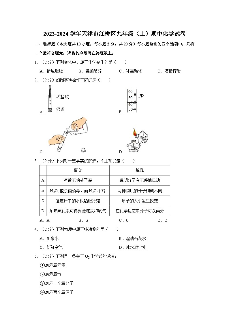 2023-2024学年天津市红桥区九年级(上)期中化学试卷第1页