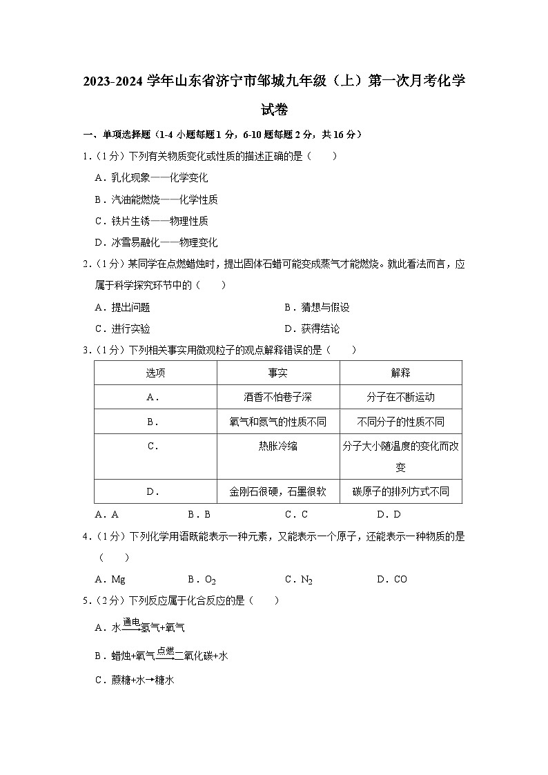 2023-2024学年山东省济宁市邹城四中九年级(上)第一次月考化学试卷第1页