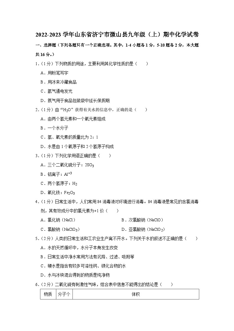 2022-2023学年山东省济宁市微山县九年级(上)期中化学试卷第1页