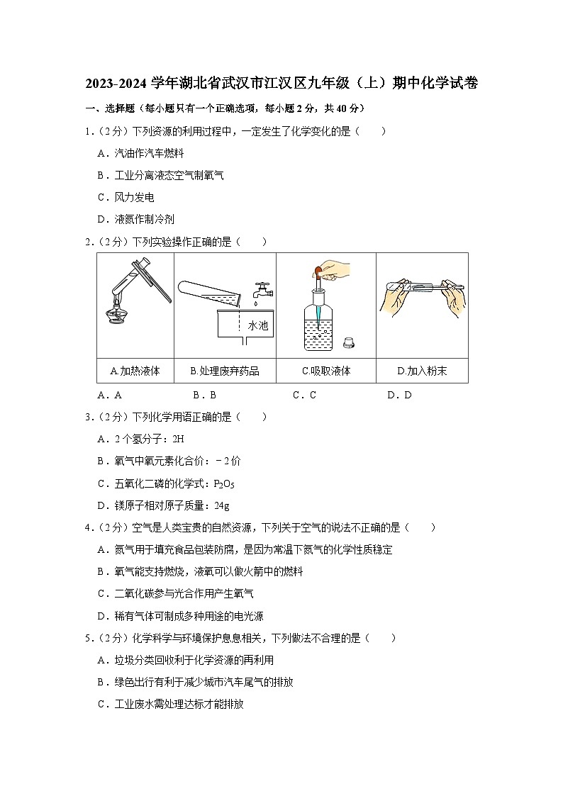 2023-2024学年湖北省武汉市江汉区九年级(上)期中化学试卷01