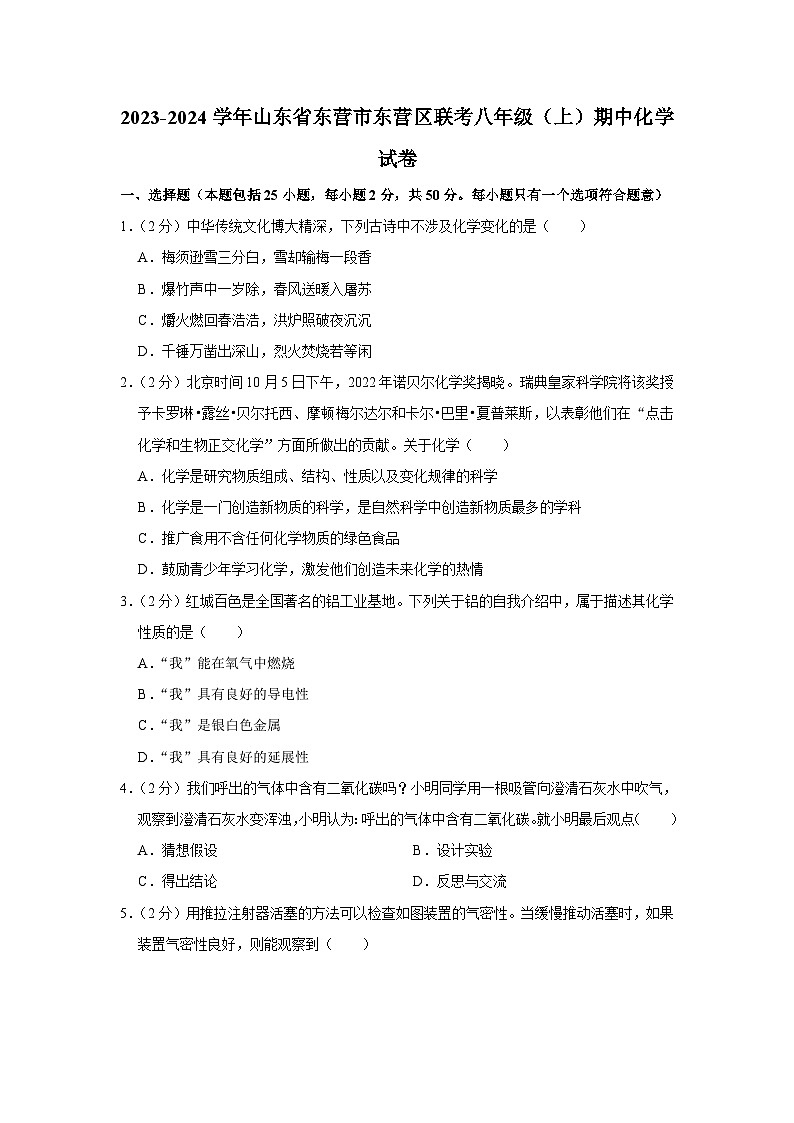 2023-2024学年山东省东营市东营区联考八年级(上)期中化学试卷01