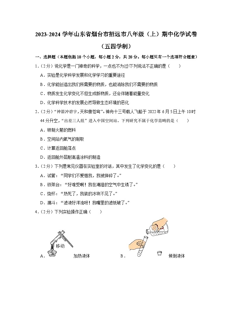2023-2024学年山东省烟台市招远市八年级(上)期中化学试卷(五四学制)第1页