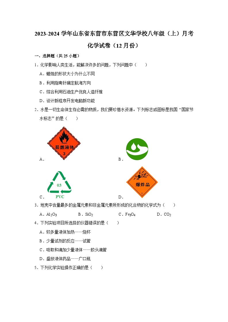 2023-2024学年山东省东营市东营区文华学校八年级（上）月考化学试卷（12月份）