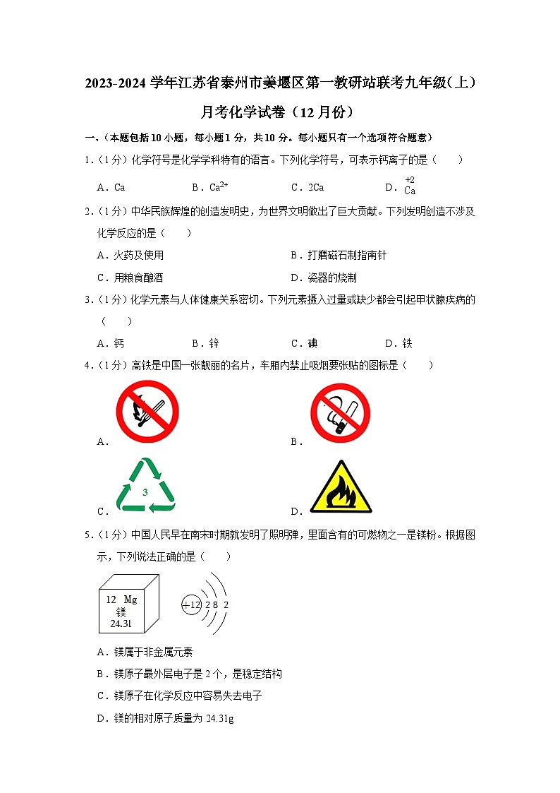 2023-2024學年江蘇省泰州市姜堰區(qū)第一教研站聯(lián)考九年級（上）月考化學試卷（12月份）第1頁