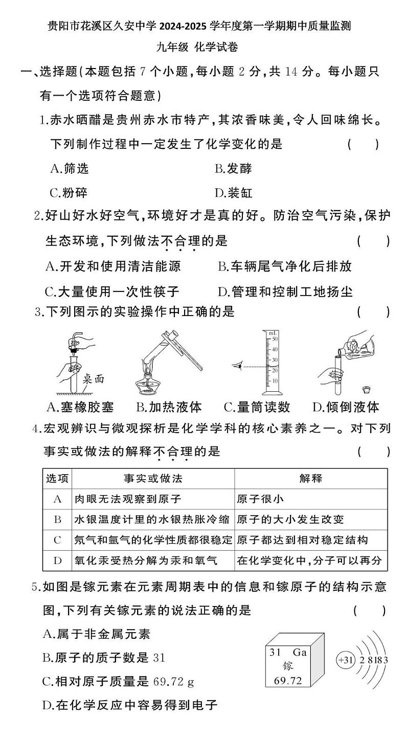 贵州省贵阳市花溪区久安中学2024-2025学年度九年级上学期期中质量监测化学试卷第1页