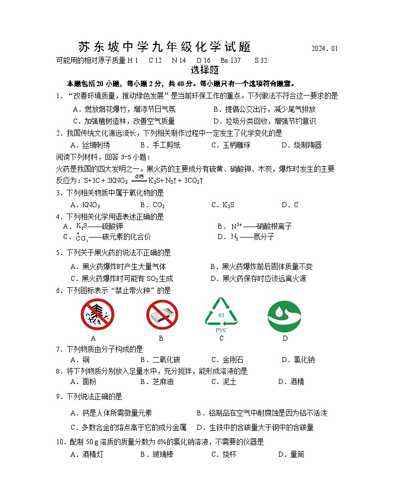 九年级化学2024.01(定)第1页
