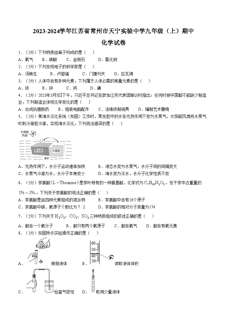 江苏省常州市天宁实验中学2023-2024学年九年级上学期期中化学试题第1页