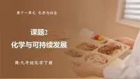 初中化学人教版(2024)九年级下册(2024)课题2 化学与可持续发展备课课件ppt