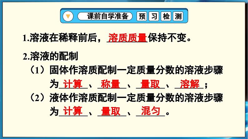 人教版(2024)九年级化学下册-实验活动6 一定溶质质量分数的氯化钠溶液的配制(课件+素材)04