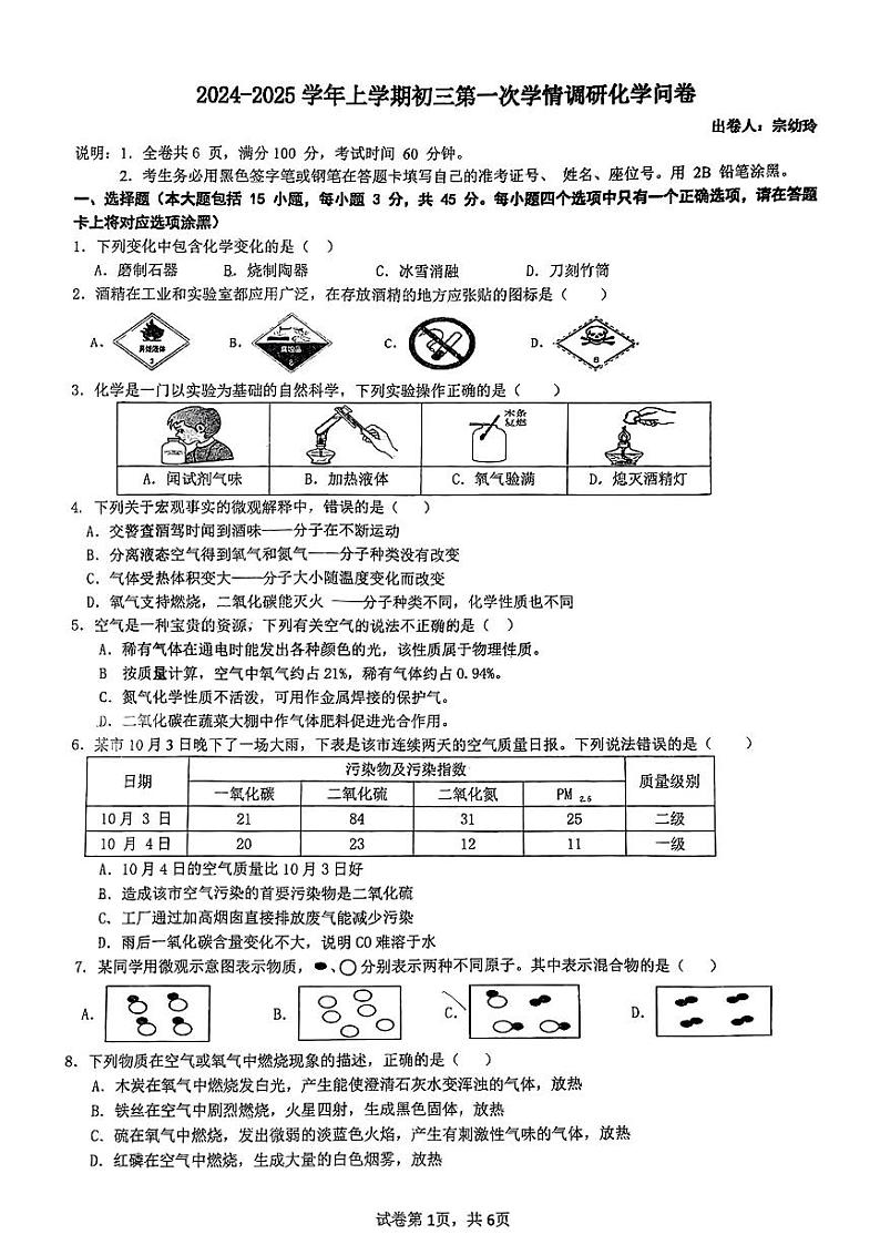 广东省佛山市南海区实验学校2024--2025学年九年级上学期第一次学情调研化学试卷第1页