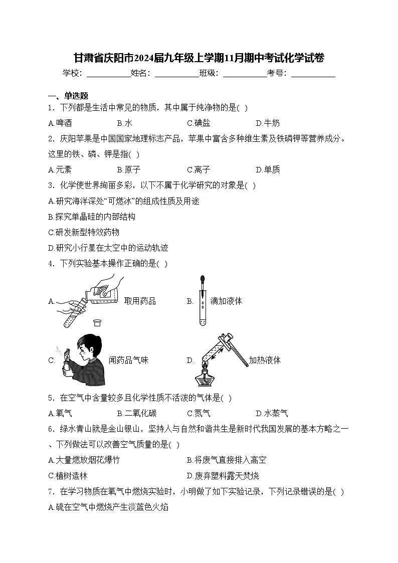 甘肃省庆阳市2024届九年级上学期11月期中考试化学试卷(含答案)第1页