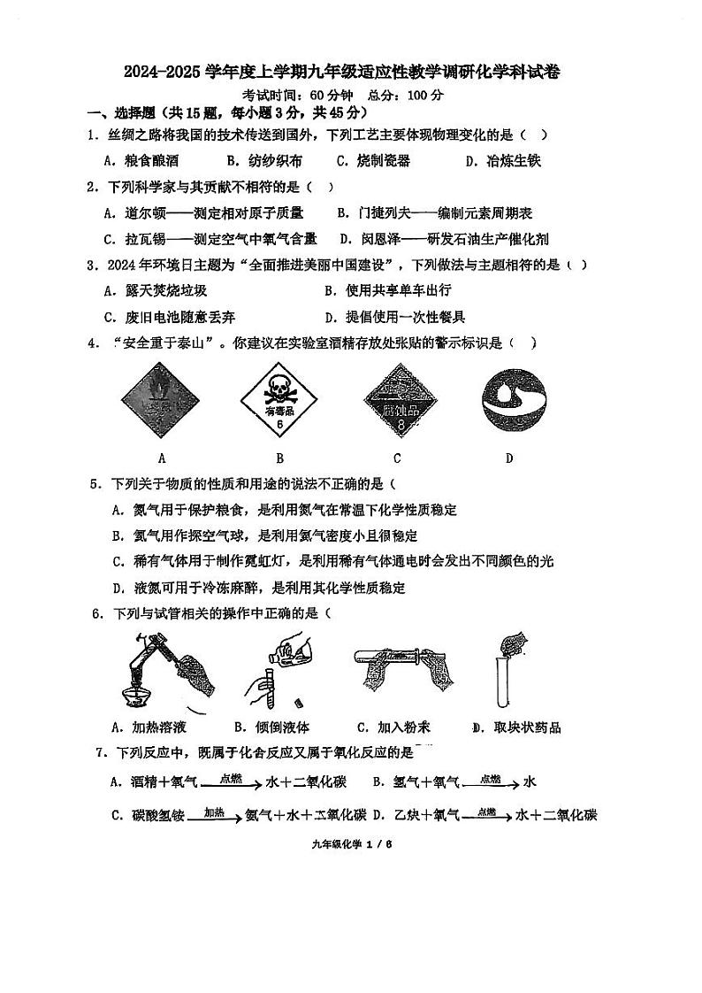 广东省佛山市南海区桂城街道桂江第一初级中学2024-2025学年九年级上学期第一次月考化学试卷第1页