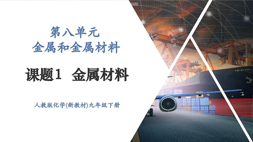 【新教材新課標(biāo)】人教版九年級(jí)下冊(cè)化學(xué)8.1  金屬材料課件(內(nèi)嵌視頻)第1頁(yè)