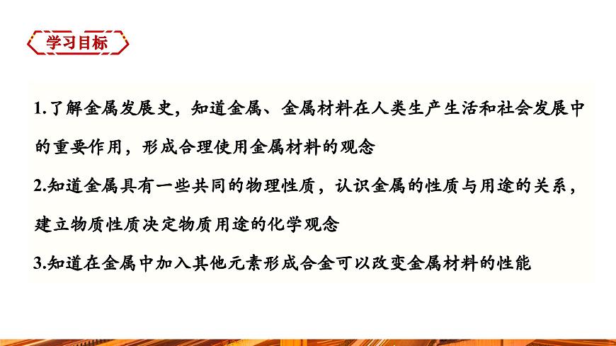 【新教材新課標(biāo)】人教版九年級(jí)下冊(cè)化學(xué)8.1  金屬材料課件(內(nèi)嵌視頻)第2頁(yè)