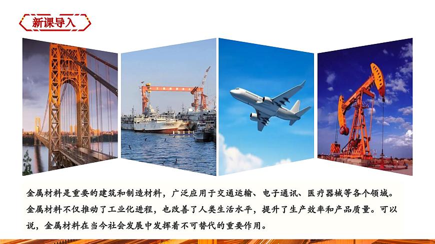 【新教材新課標(biāo)】人教版九年級(jí)下冊(cè)化學(xué)8.1  金屬材料課件(內(nèi)嵌視頻)第3頁(yè)