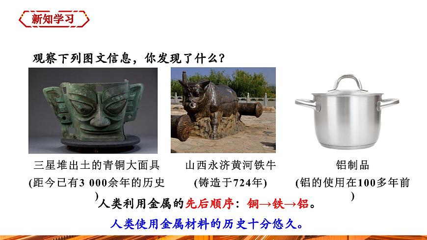 【新教材新課標(biāo)】人教版九年級(jí)下冊(cè)化學(xué)8.1  金屬材料課件(內(nèi)嵌視頻)第4頁(yè)