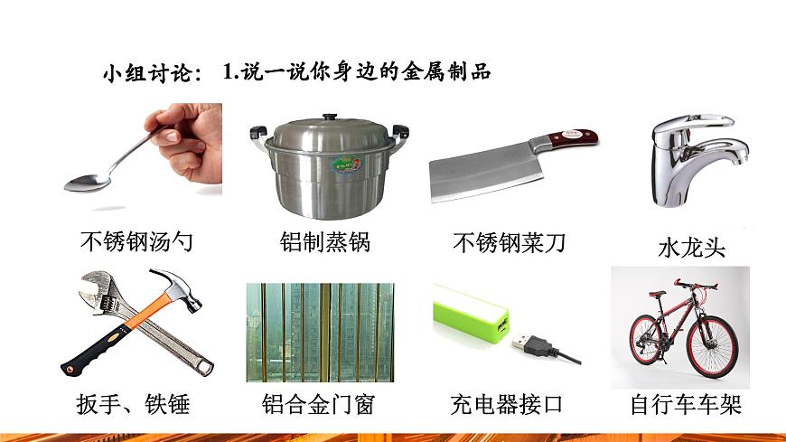 【新教材新課標(biāo)】人教版九年級(jí)下冊(cè)化學(xué)8.1  金屬材料課件(內(nèi)嵌視頻)第6頁(yè)