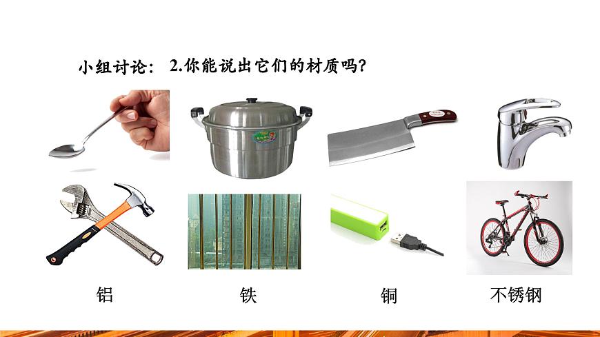 【新教材新課標(biāo)】人教版九年級(jí)下冊(cè)化學(xué)8.1  金屬材料課件(內(nèi)嵌視頻)第7頁(yè)