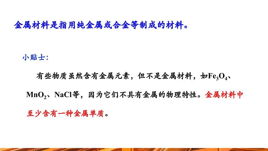 【新教材新課標(biāo)】人教版九年級(jí)下冊(cè)化學(xué)8.1  金屬材料課件(內(nèi)嵌視頻)第8頁(yè)