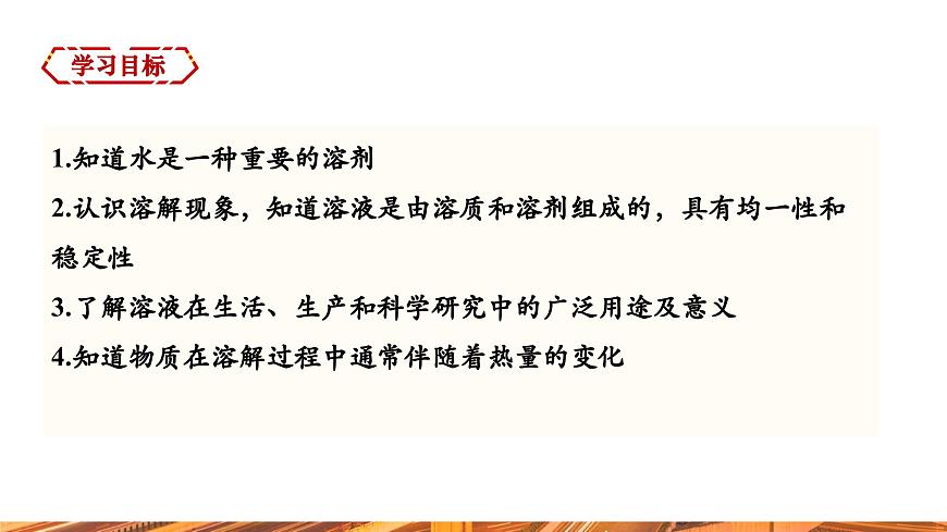 【新教材新課標(biāo)】人教版九年級下冊化學(xué)9.1 溶液及其應(yīng)用課件(內(nèi)嵌視頻)第2頁