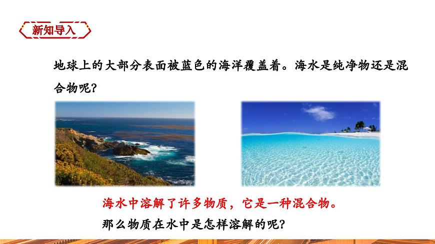 【新教材新課標(biāo)】人教版九年級下冊化學(xué)9.1 溶液及其應(yīng)用課件(內(nèi)嵌視頻)第3頁