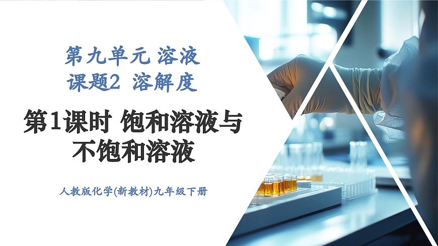 【新教材新課標】人教版九年級下冊化學(xué)9.2.1  飽和溶液與不飽和溶液課件(內(nèi)嵌視頻)第1頁