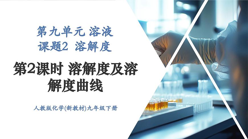 【新教材新課標(biāo)】人教版九年級下冊化學(xué)9.2.2  溶解度及溶解度曲線 課件第1頁