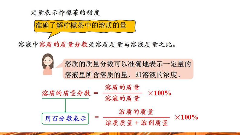 【新教材新课标】人教版九年级下册化学9.3.1 溶质的质量分数课件08