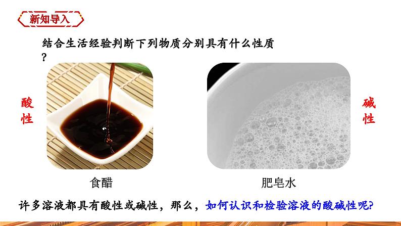 【新教材新课标】人教版九年级下册化学10.1 溶液的酸碱性课件(内嵌视频)第3页