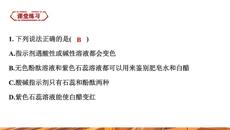 【新教材新课标】人教版九年级下册化学10.1 溶液的酸碱性课件(内嵌视频)第8页