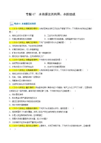 (人教版2024)九年级上学期期中化学专题复习 专题07 水资源及其利用、水的组成习题