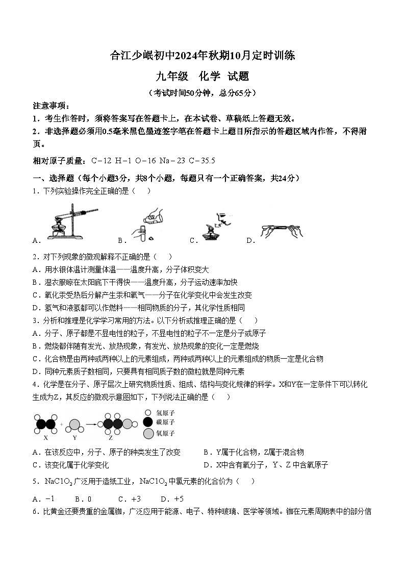 四川省泸州市合江县少岷初中2024-2025学年九年级上学期10月月考化学试题(无答案)第1页
