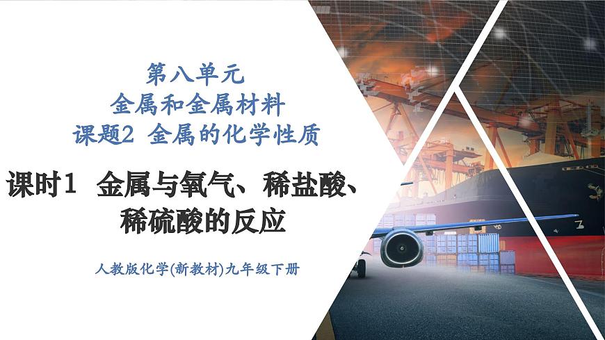 【新教材新課標(biāo)】人教版九年級(jí)下冊(cè)化學(xué)8.2.1  金屬與氧氣、稀鹽酸、稀硫酸的反應(yīng)課件(內(nèi)嵌視頻)第1頁(yè)