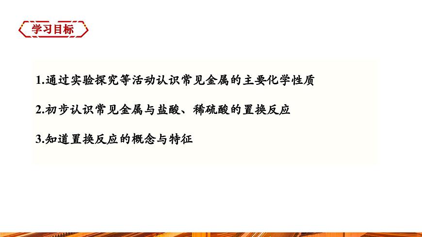 【新教材新課標(biāo)】人教版九年級(jí)下冊(cè)化學(xué)8.2.1  金屬與氧氣、稀鹽酸、稀硫酸的反應(yīng)課件(內(nèi)嵌視頻)第2頁(yè)