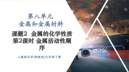 【新教材新课标】人教版九年级下册化学8.2.2 金属活动性顺序课件(内嵌视频)