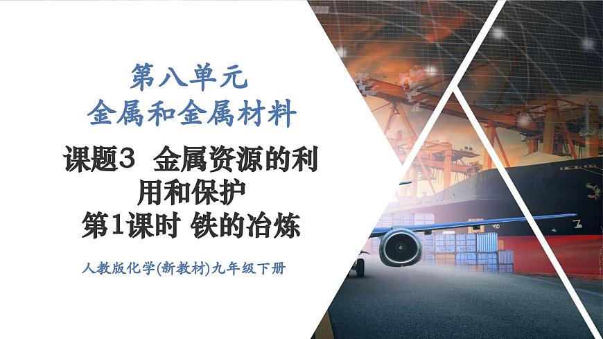【新教材新課標(biāo)】人教版九年級(jí)下冊(cè)化學(xué)8.3.1  鐵的冶煉課件(內(nèi)嵌視頻)第1頁(yè)
