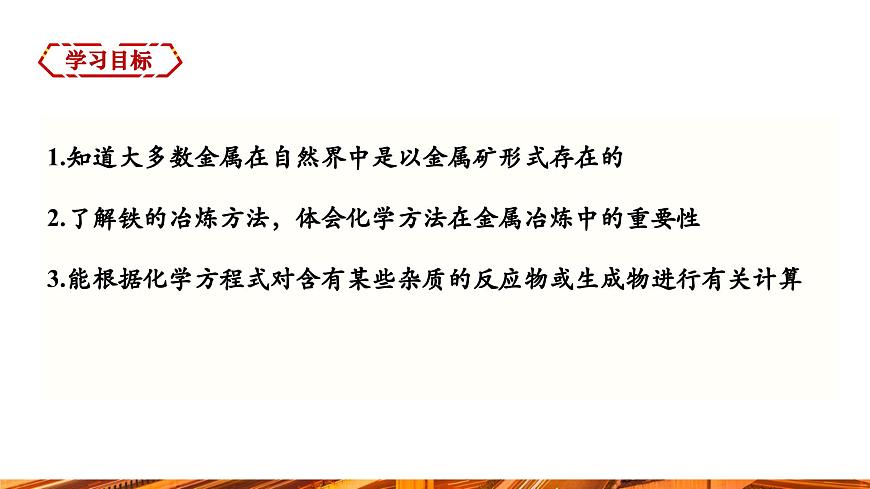 【新教材新課標(biāo)】人教版九年級(jí)下冊(cè)化學(xué)8.3.1  鐵的冶煉課件(內(nèi)嵌視頻)第2頁(yè)