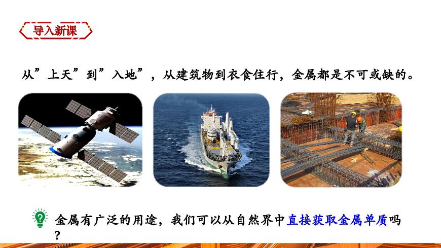 【新教材新課標(biāo)】人教版九年級(jí)下冊(cè)化學(xué)8.3.1  鐵的冶煉課件(內(nèi)嵌視頻)第3頁(yè)