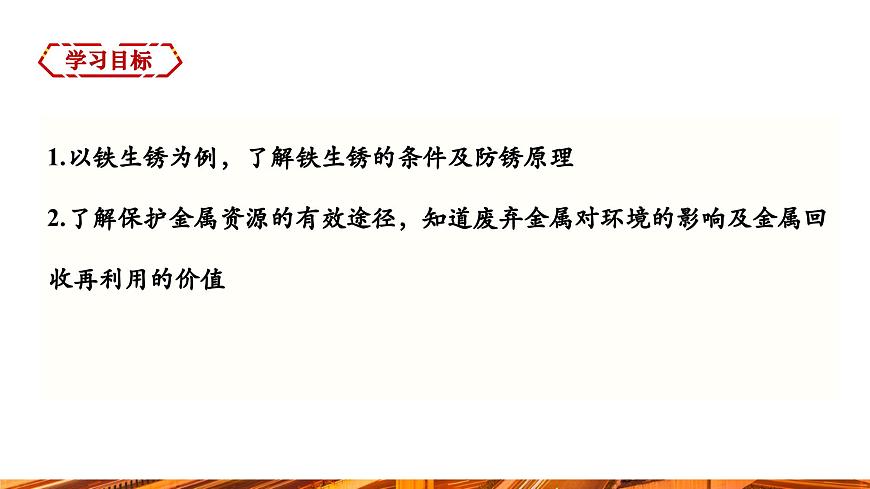 【新教材新課標(biāo)】人教版九年級(jí)下冊化學(xué)8.3.2  金屬資源保護(hù)課件(內(nèi)嵌視頻)第2頁