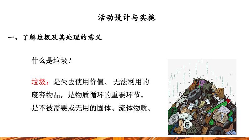 【新教材新课标】人教版九年级下册化学跨学科实践活动7 垃圾的分类与回收利用课件(内嵌视频)第4页