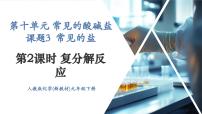 初中化学人教版(2024)九年级下册(2024)课题3 常见的盐精品ppt课件