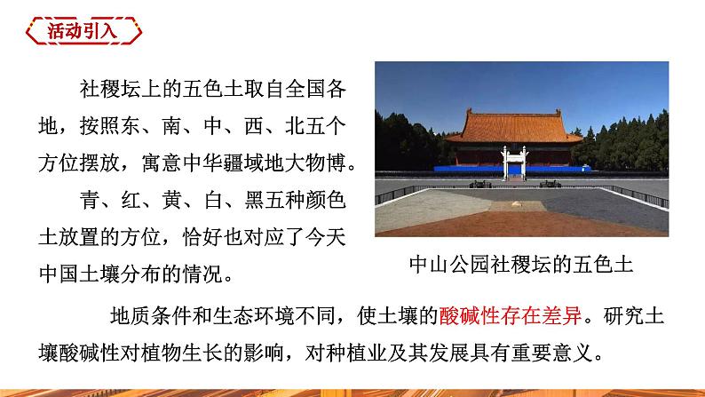 【新教材新课标】人教版九年级下册化学跨学科实践活动9 探究土壤酸碱性对植物生长的影响课件03